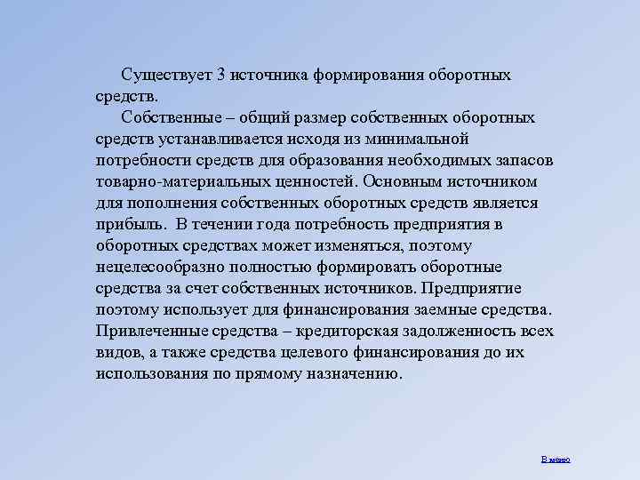 Существует 3 источника формирования оборотных средств. Собственные – общий размер собственных оборотных средств устанавливается