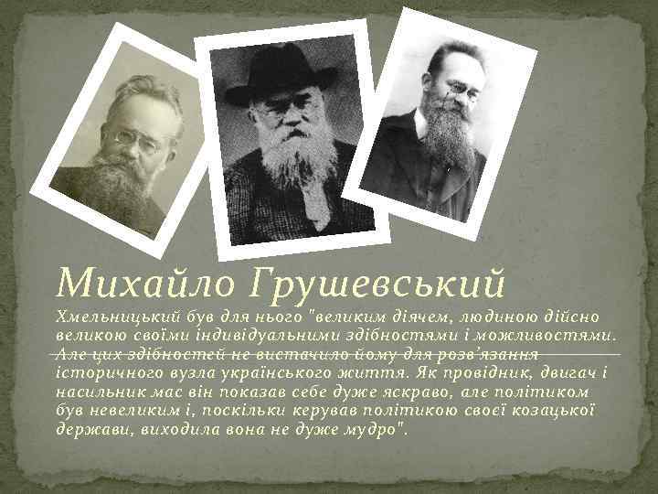 Михайло Грушевський Хмельницький був для нього "великим діячем, людиною дійсно великою своїми індивідуальними здібностями