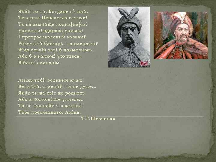 Якби-то ти, Богдане п’яний, Тепер на Переяслав глянув! Та на замчище подив[ив]сь! Упився б!