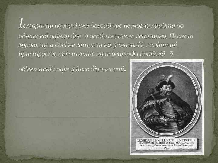 Історична наука дуже довгий час не могла прийти до однакової оцінки діла й особи