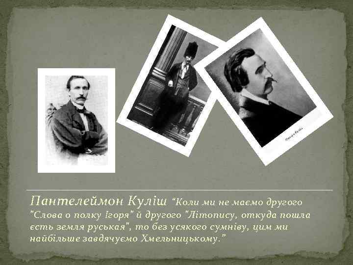Пантелеймон Куліш “Коли ми не маємо другого "Слова о полку Ігоря" й другого "Літопису,