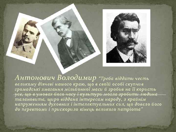 Антонович Володимир “Треба віддати честь великому діячеві нашого краю, що в своїй особі скупчив