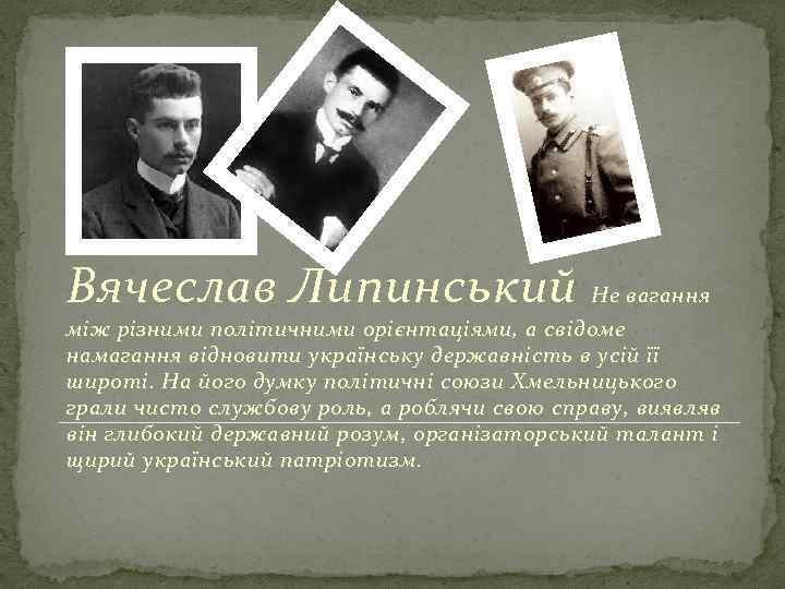 Вячеслав Липинський Не вагання між різними політичними орієнтаціями, а свідоме намагання відновити українську державність