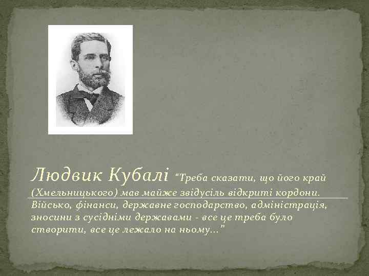 Людвик Кубалі “Треба сказати, що його край (Хмельницького) мав майже звідусіль відкриті кордони. Військо,