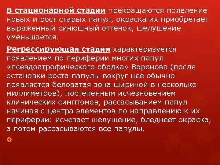 В стационарной стадии прекращаются появление новых и рост старых папул, окраска их приобретает выраженный
