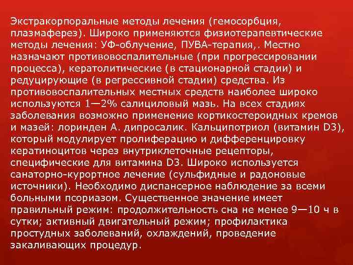Экстракорпоральные методы лечения (гемосорбция, плазмаферез). Широко применяются физиотерапевтические методы лечения: УФ-облучение, ПУВА-терапия, . Местно