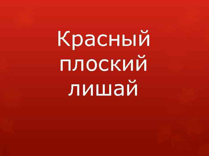 Красный плоский лишай 