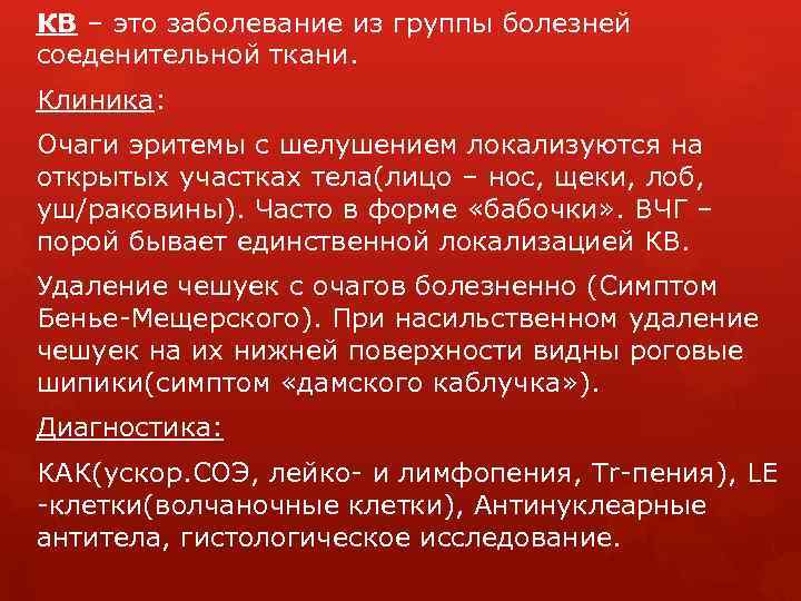 КВ – это заболевание из группы болезней соеденительной ткани. Клиника: Очаги эритемы с шелушением