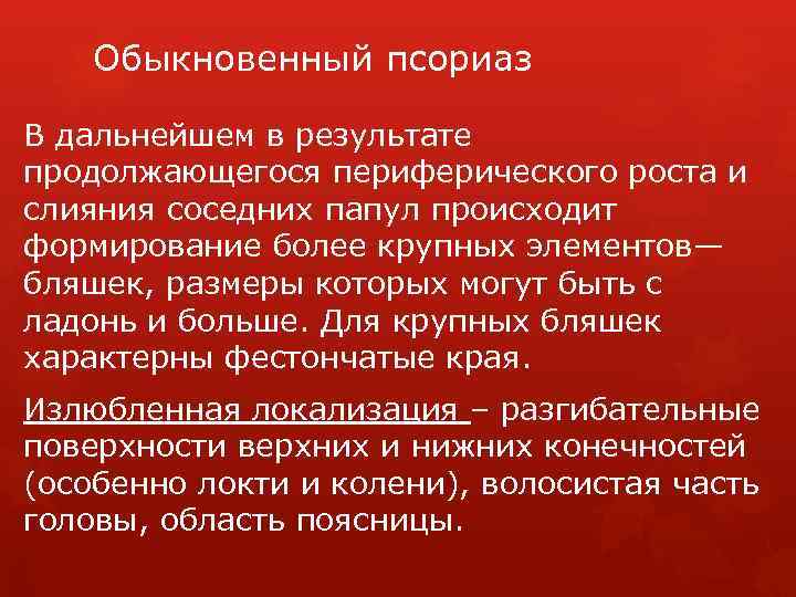 Обыкновенный псориаз В дальнейшем в результате продолжающегося периферического роста и слияния соседних папул происходит