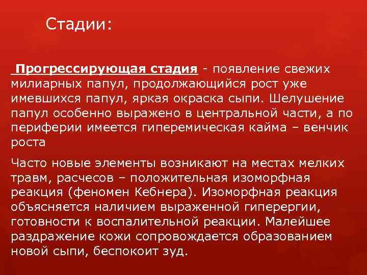 Стадии: Прогрессирующая стадия - появление свежих милиарных папул, продолжающийся рост уже имевшихся папул, яркая
