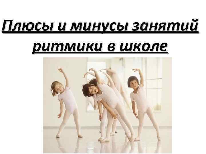 Плюсы и минусы занятий ритмики в школе 