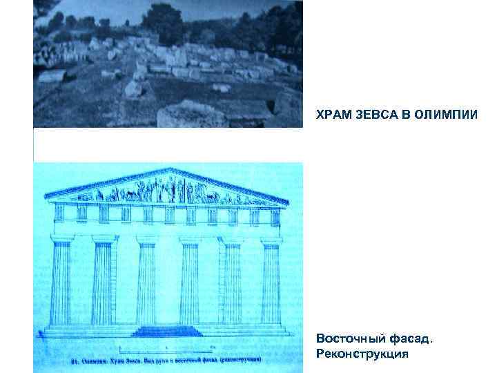 ХРАМ ЗЕВСА В ОЛИМПИИ Восточный фасад. Реконструкция 