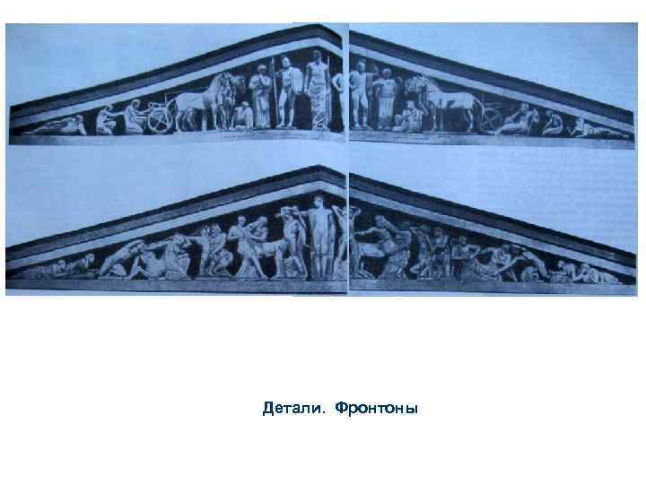 Детали. Фронтоны 