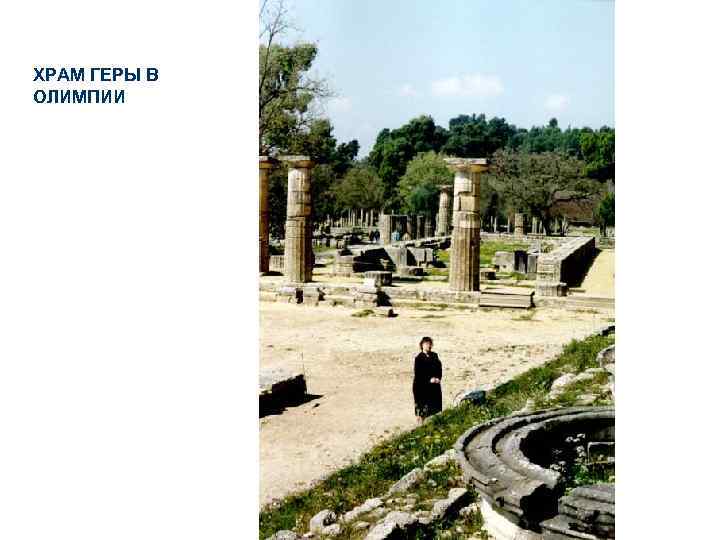 ХРАМ ГЕРЫ В ОЛИМПИИ 