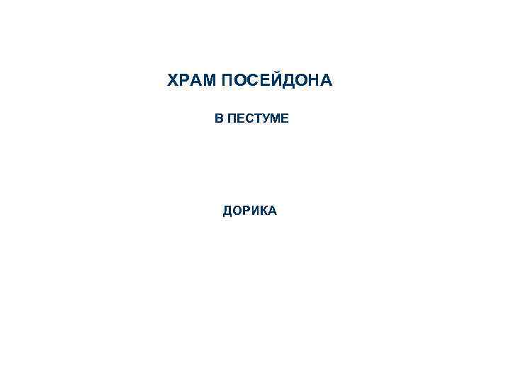 ХРАМ ПОСЕЙДОНА В ПЕСТУМЕ ДОРИКА 