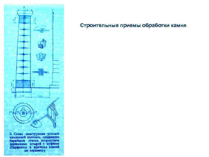 Строительные приемы обработки камня 