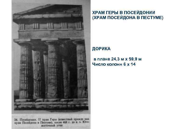 ХРАМ ГЕРЫ В ПОСЕЙДОНИИ (ХРАМ ПОСЕЙДОНА В ПЕСТУМЕ) ДОРИКА в плане 24, 3 м