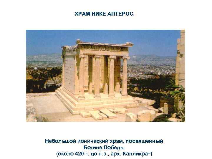 ХРАМ НИКЕ АПТЕРОС Небольшой ионический храм, посвященный Богине Победы (около 420 г. до н.