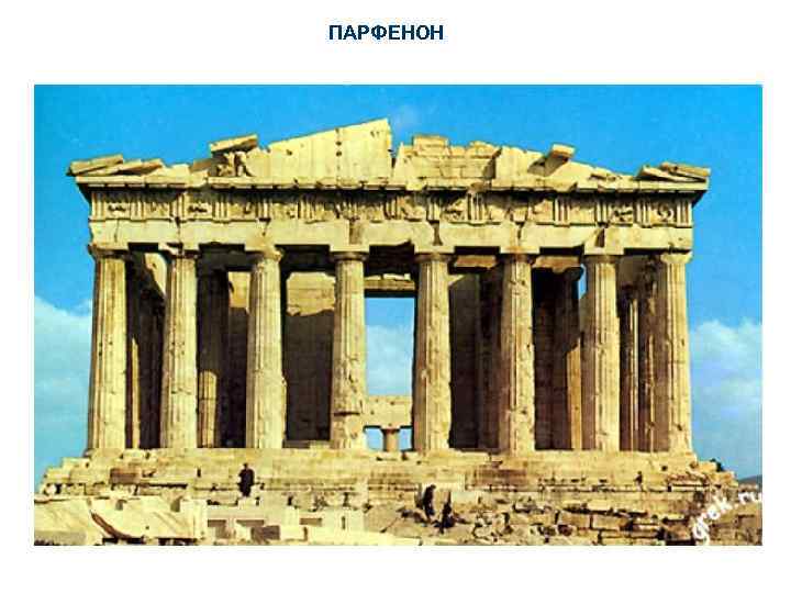 ПАРФЕНОН 