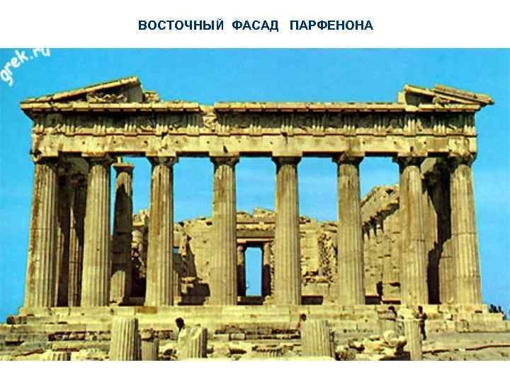 ВОСТОЧНЫЙ ФАСАД ПАРФЕНОНА 