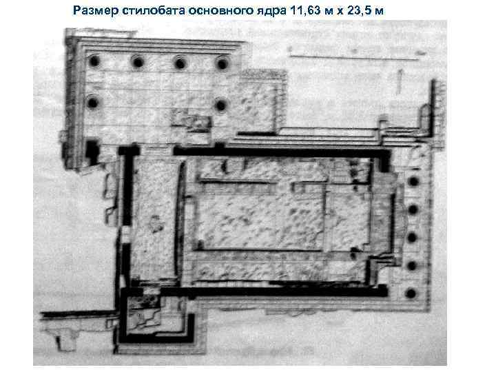 Размер стилобата основного ядра 11, 63 м х 23, 5 м 