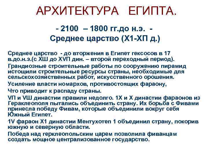 АРХИТЕКТУРА ЕГИПТА. - 2100 – 1800 гг. до н. э. Среднее царство (Х 1