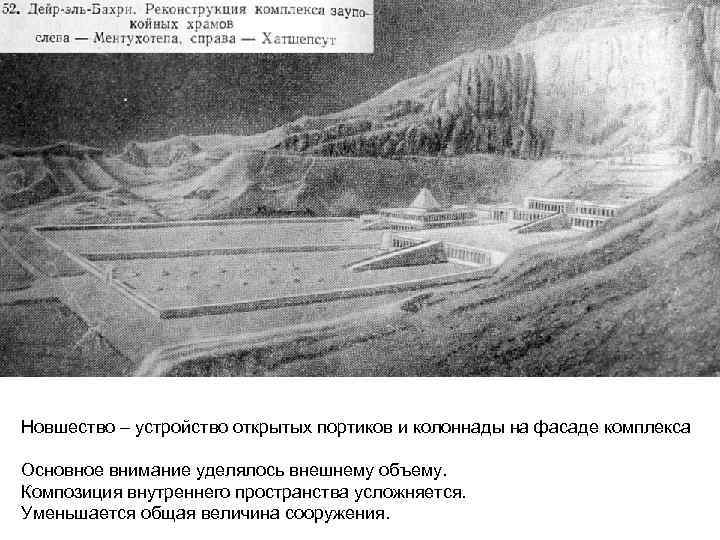 Новшество – устройство открытых портиков и колоннады на фасаде комплекса Основное внимание уделялось внешнему