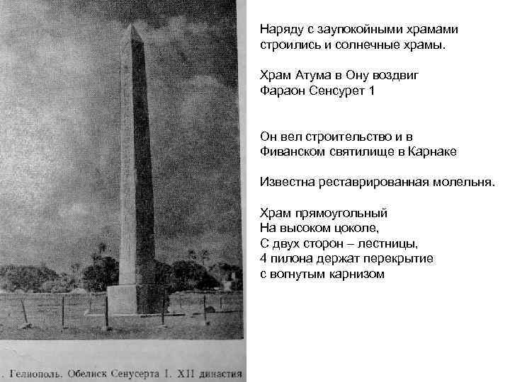 Наряду с заупокойными храмами строились и солнечные храмы. Храм Атума в Ону воздвиг Фараон