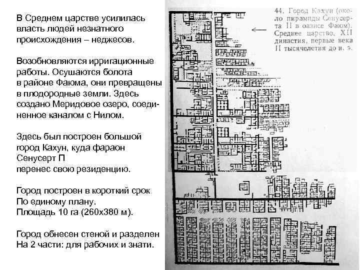 В Среднем царстве усилилась власть людей незнатного происхождения – неджесов. Возобновляются ирригационные работы. Осушаются