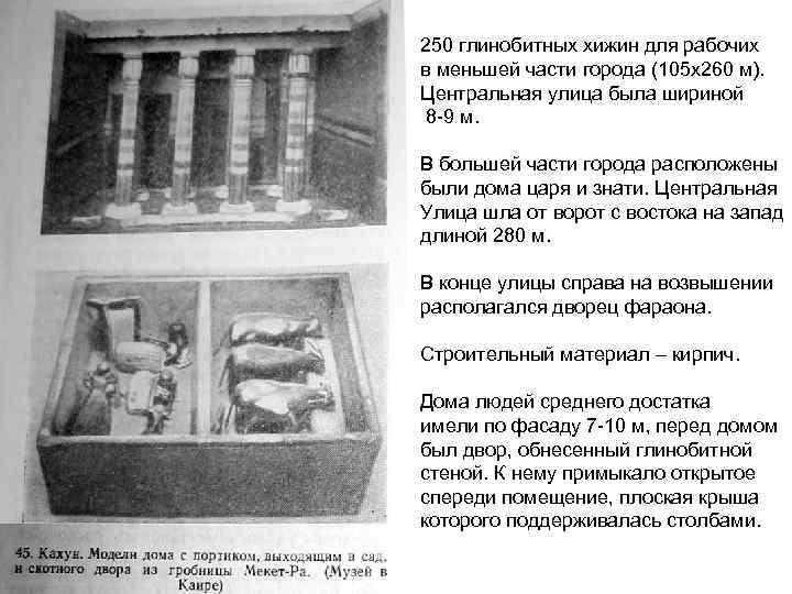 250 глинобитных хижин для рабочих в меньшей части города (105 х260 м). Центральная улица