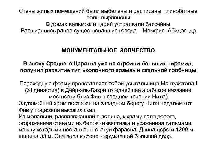 Стены жилых помещений были выбелены и расписаны, глинобитные полы выровнены. В домах вельмож и