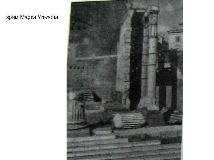храм Марса Ультора 
