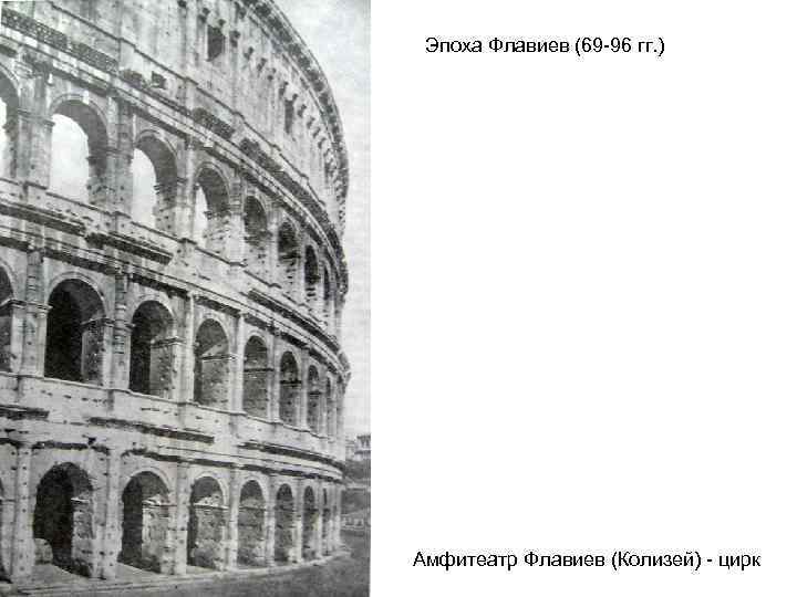 Эпоха Флавиев (69 -96 гг. ) Амфитеатр Флавиев (Колизей) - цирк 