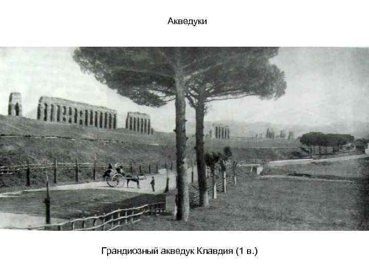 Акведуки Грандиозный акведук Клавдия (1 в. ) 