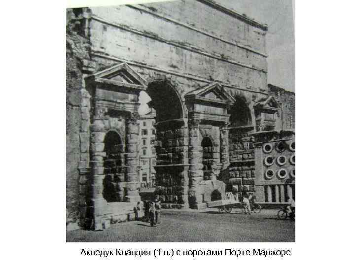 Акведук Клавдия (1 в. ) с воротами Порте Маджоре 