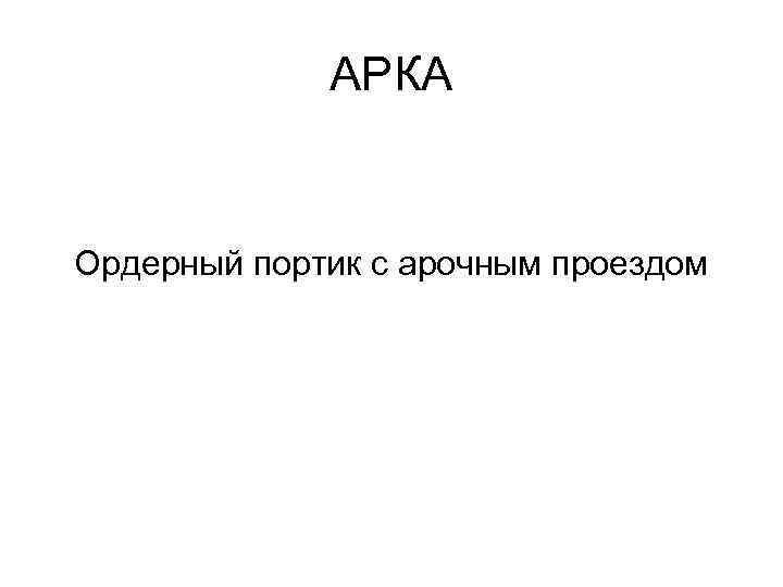 АРКА Ордерный портик с арочным проездом 