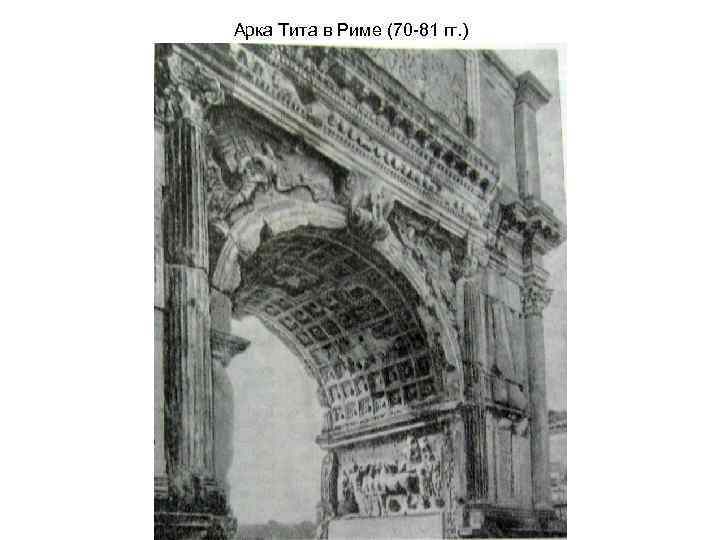 Арка Тита в Риме (70 -81 гг. ) 