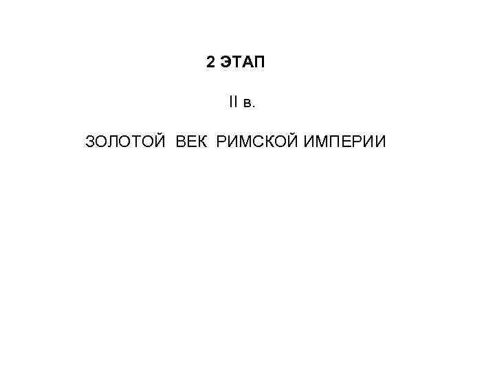 2 ЭТАП II в. ЗОЛОТОЙ ВЕК РИМСКОЙ ИМПЕРИИ 