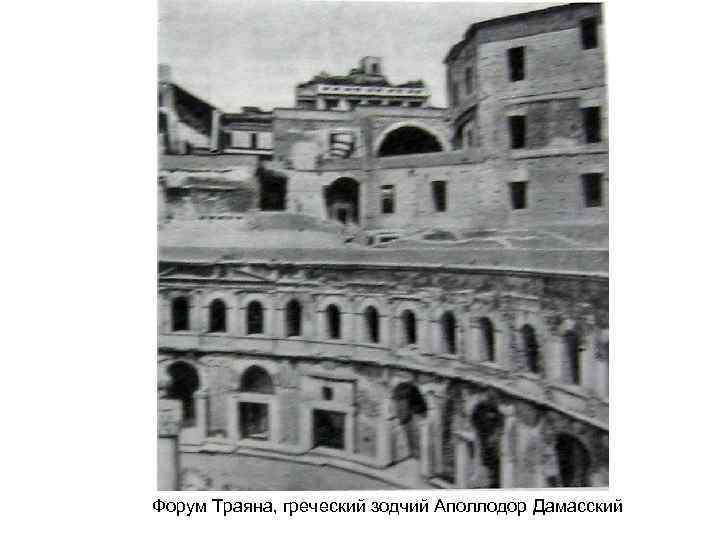 Форум Траяна, греческий зодчий Аполлодор Дамасский 