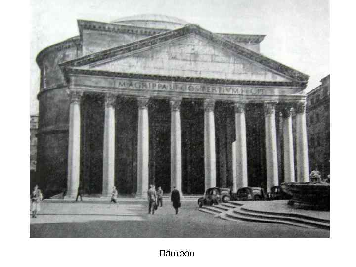 Пантеон 