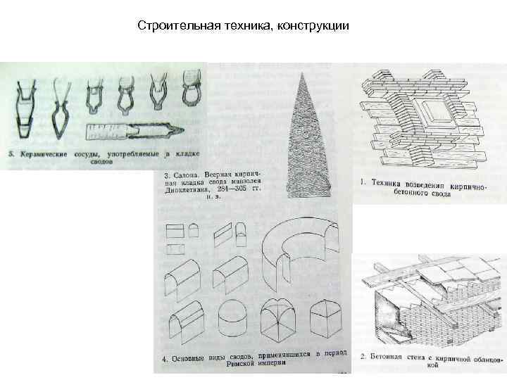 Строительная техника, конструкции 