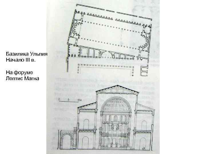 Базилика Ульпия Начало III в. На форуме Лептис Магна 