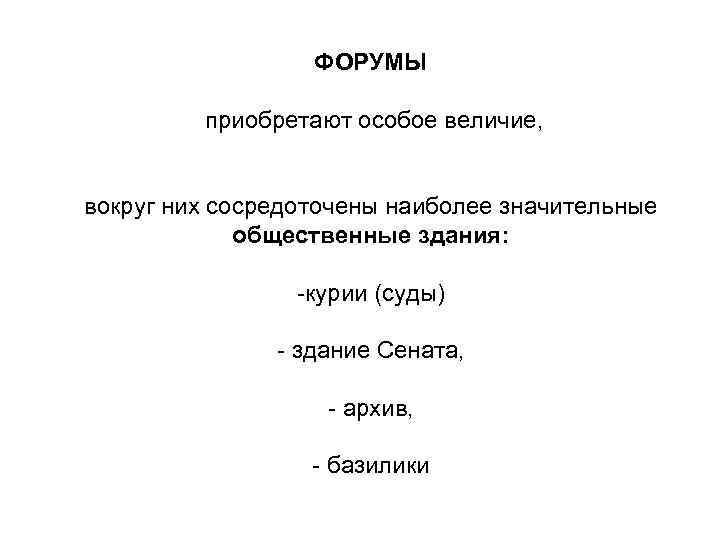 ФОРУМЫ приобретают особое величие, вокруг них сосредоточены наиболее значительные общественные здания: -курии (суды) -
