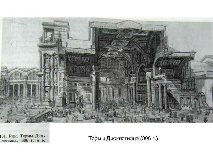 Термы Диоклетиана (306 г. ) 