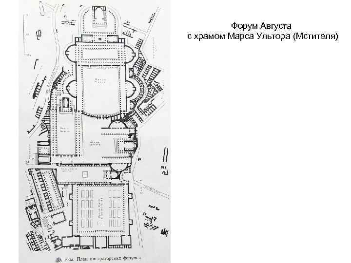 Форум Августа с храмом Марса Ультора (Мстителя) 