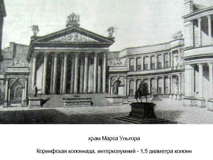 храм Марса Ультора Коринфская колоннада, интерколумний - 1, 5 диаметра колонн 