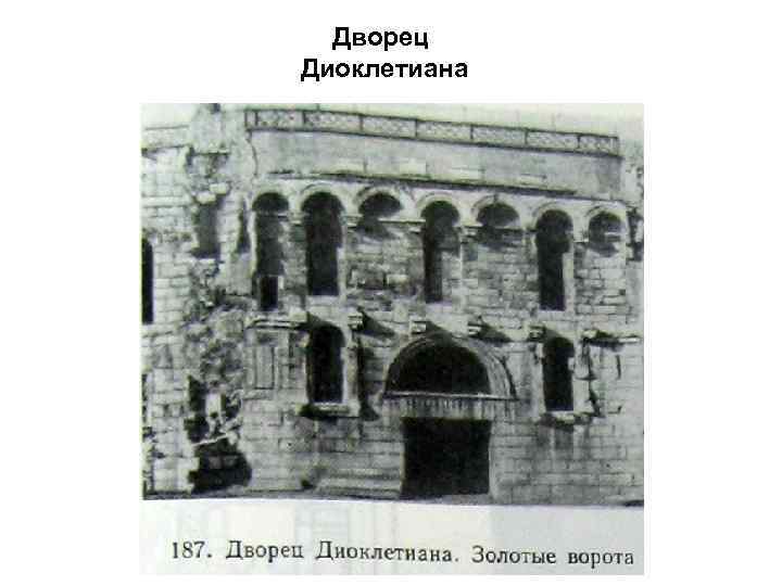 Дворец Диоклетиана 