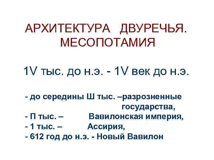 АРХИТЕКТУРА ДВУРЕЧЬЯ. МЕСОПОТАМИЯ 1 V тыс. до н. э. - 1 V век до