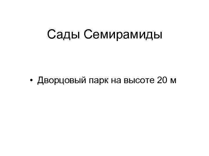 Сады Семирамиды • Дворцовый парк на высоте 20 м 