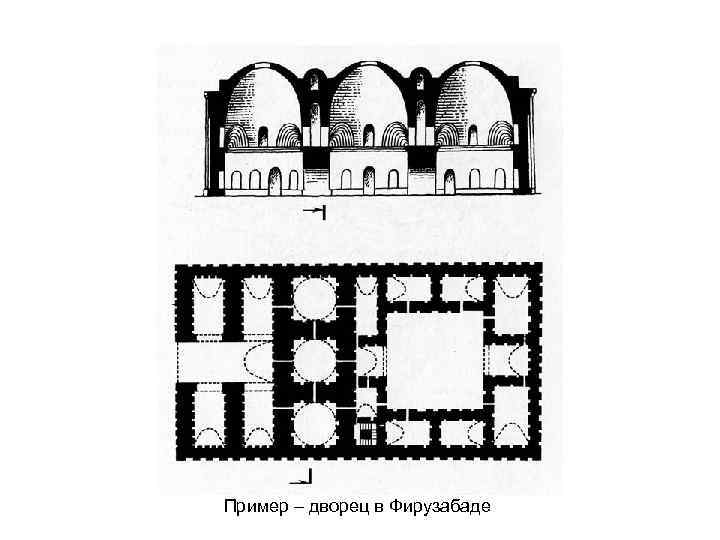 Пример – дворец в Фирузабаде 